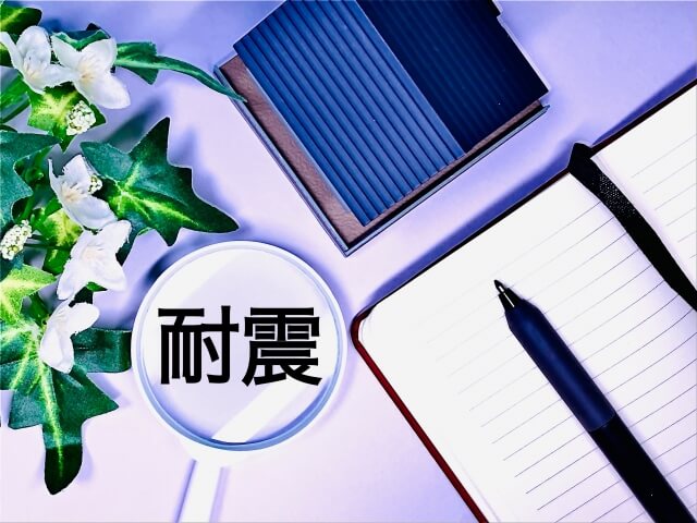 【後悔しない家づくり】耐震住宅のメリットとは？地震大国・日本で選ばれる理由