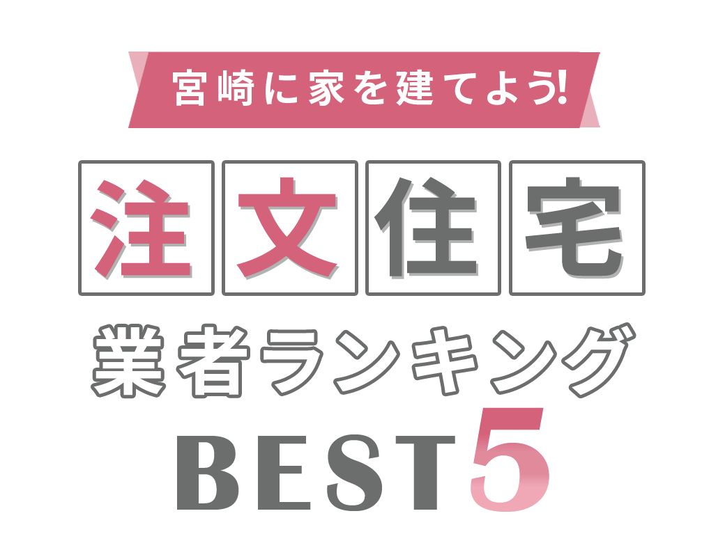 宮崎注文住宅コミュニティ 納得のいく家造り おすすめ工務店ランキング